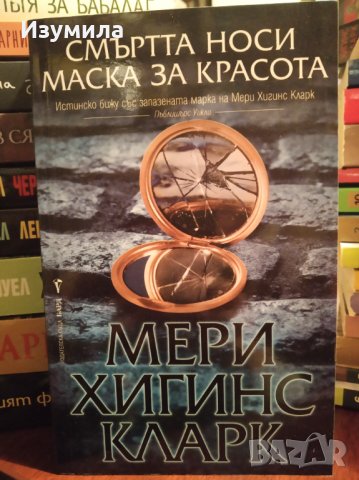 " Смъртта носи маска за красота " - Мери Хигинс Кларк 