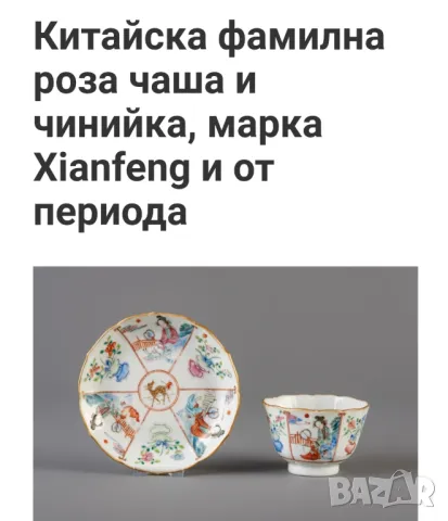 Xianfeng порцелан, снимка 15 - Антикварни и старинни предмети - 48941469