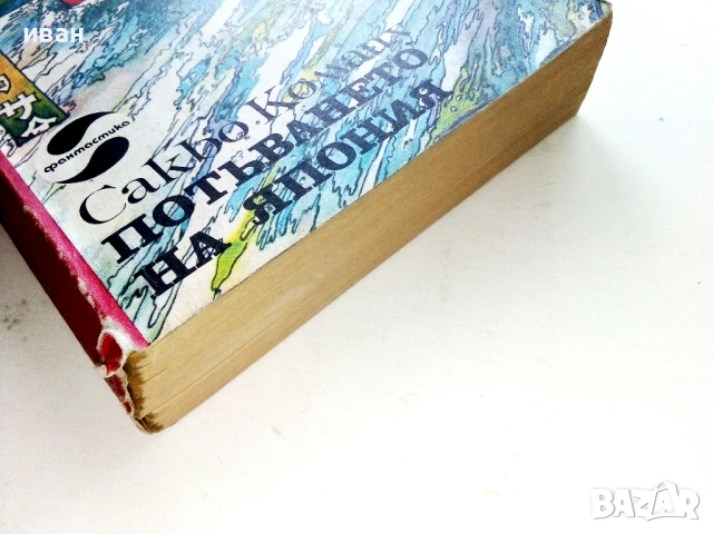 Потъването на Япония - Сакьо Комацу - 1983г., снимка 3 - Художествена литература - 53428183