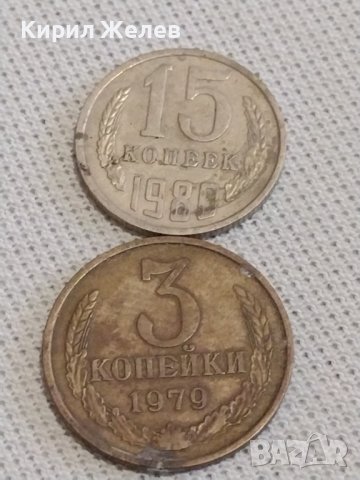 Две монети 3 копейки 1979г. / 15 копейки 1980г. СССР стари редки за КОЛЕКЦИЯ 39163, снимка 1 - Нумизматика и бонистика - 43999482