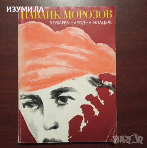 "Павлик Морозов " - Виталий Губарев 