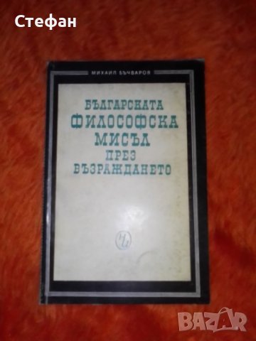 Българската философска мисъл през Възраждането, Михаил Бъчваров, снимка 1 - Специализирана литература - 37455482