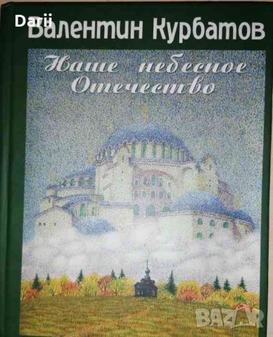 Наше небесное отечество -Валентин Курбатов