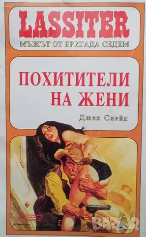 Похитители на жени Джек Слейд