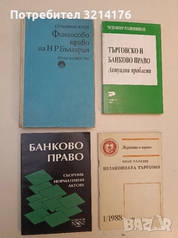 Финансово право на НР България - Страшимир Кучев (1977)