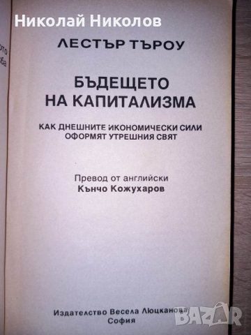 "Бъдещето на капитализма", автор: Лестър Търоу, снимка 2 - Специализирана литература - 38904957
