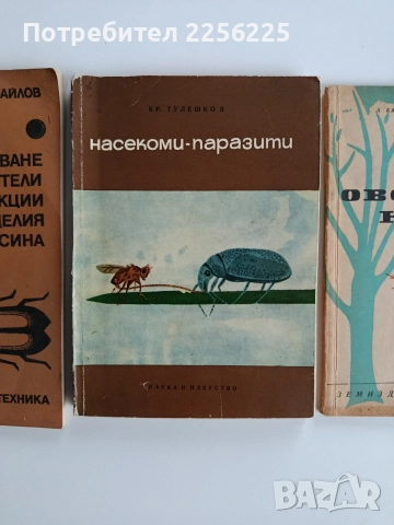 ЛОТ Акари, насекоми,паразити, снимка 6 - Специализирана литература - 52668423