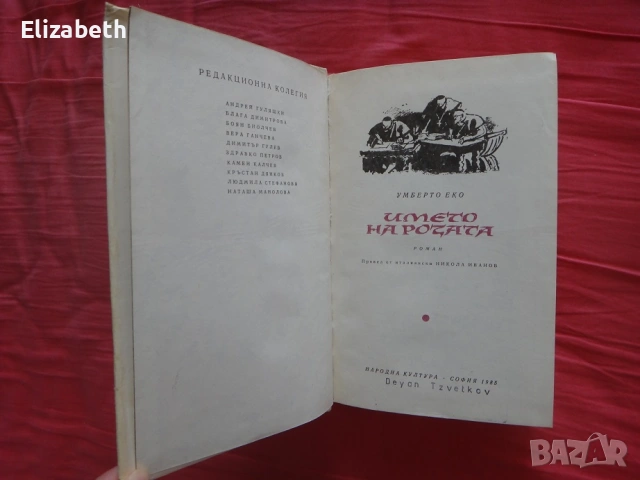Името на розата - Умберто Еко, снимка 5 - Художествена литература - 53075830