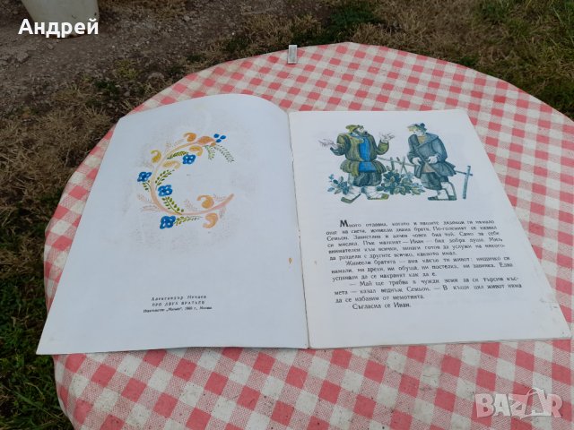 Детска книга Приказка за двамата братя, снимка 2 - Детски книжки - 33312850