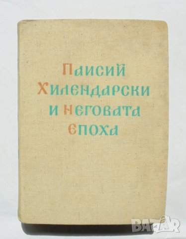 Книга Паисий Хилендарски и неговата епоха 1962 г., снимка 1