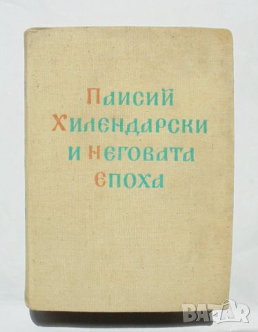 Книга Паисий Хилендарски и неговата епоха 1962 г., снимка 1 - Други - 32330514