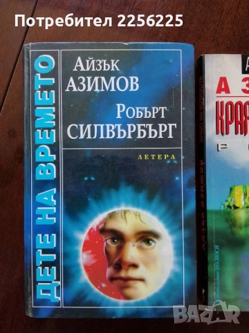 ЛОТ Айзък Азимов, снимка 5 - Художествена литература - 50934391