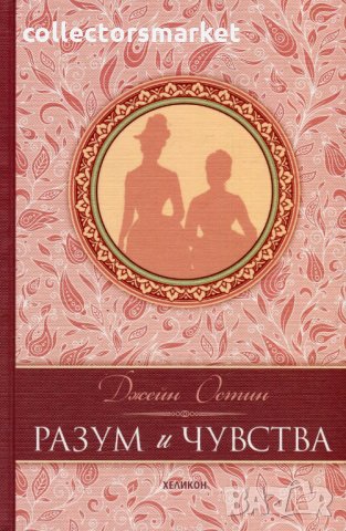 Разум и чувства (луксозно издание), снимка 1 - Художествена литература - 28474294