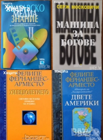 Статистика;Социология;Икономика;История;Вебер;Митев;Зиглер;Тофлър;Парсънз;Московичи;Фернандес;Берли, снимка 6 - Енциклопедии, справочници - 29560842