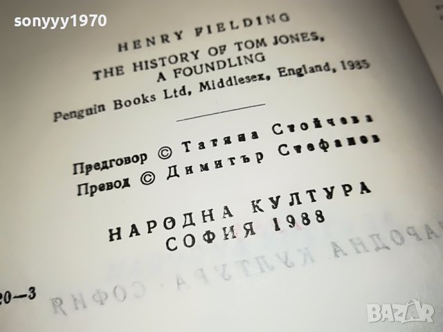 ХЕНРИ ФИЛДИНГ-ТОМ ДЖОУНС-КНИГА 2101231806, снимка 16 - Други - 39385647