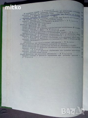 Лечебна физкултура за рехабилитатори-Бонев,Тодоров, снимка 4 - Специализирана литература - 27978457