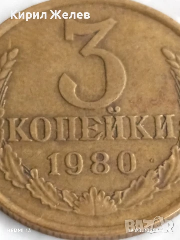 Монета 3 копейки 1980г. СССР рядка за КОЛЕКЦИЯ ДЕКОРАЦИЯ 40090, снимка 2 - Нумизматика и бонистика - 51421470