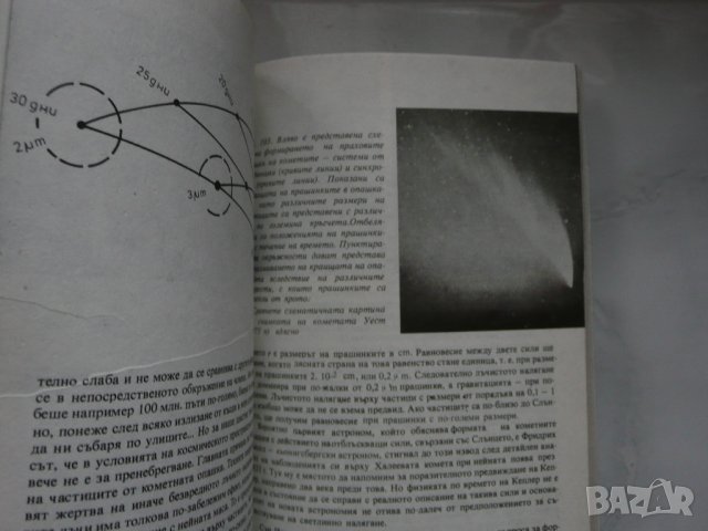 Срещи с кометите - Н. Николов, В. Голев, В. Рачева, снимка 3 - Специализирана литература - 28297323