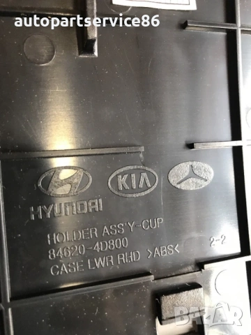 Държач за чаша на предното долно централно табло за KIA Carnival 2006–2010, 84620-4D800, снимка 2 - Части - 53167403
