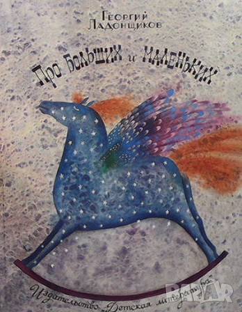 Про больших и маленьких Георгий Ладонщиков