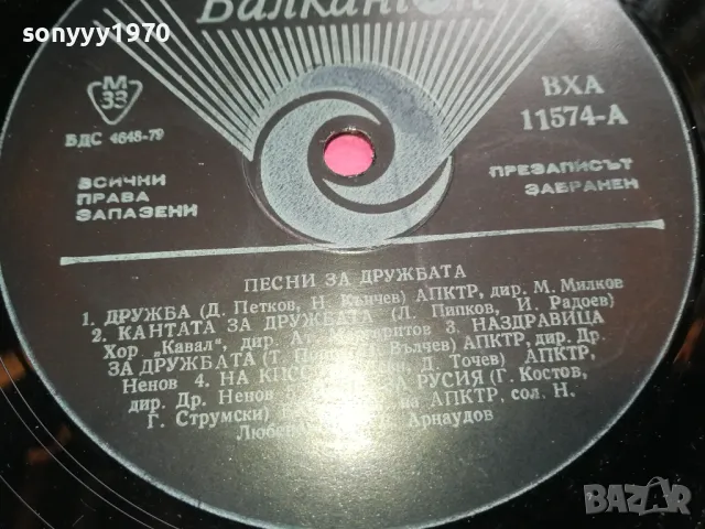 ПЕСНИ ЗА ДРУЖБАТА-НОВА ПЛОЧА 2605251641, снимка 16 - Грамофонни плочи - 50433242