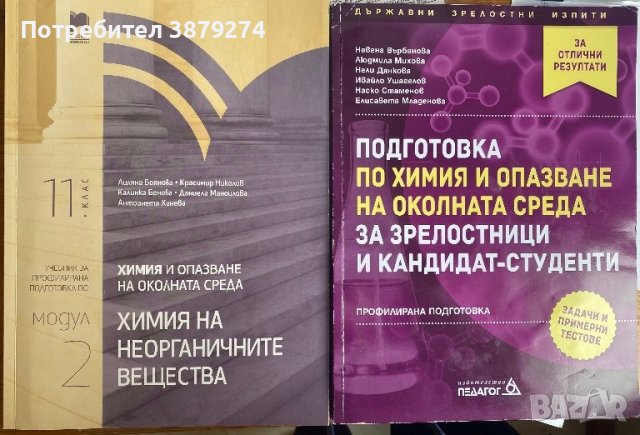 Учебници по биология и химия-подготовка за КСК, снимка 2 - Учебници, учебни тетрадки - 44096999
