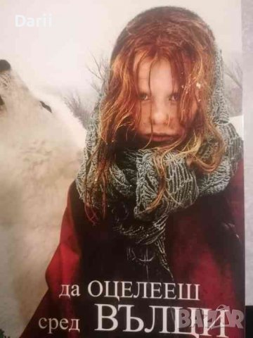 Да оцелееш сред вълци -Миша Дефонсека