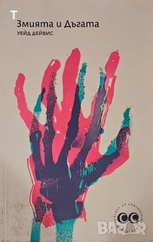 Змията и Дъгата - Уейд Дейвис