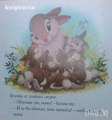 Обичам ви, мои зайчета Лори Дрискол, снимка 4 - Детски книжки - 32589282