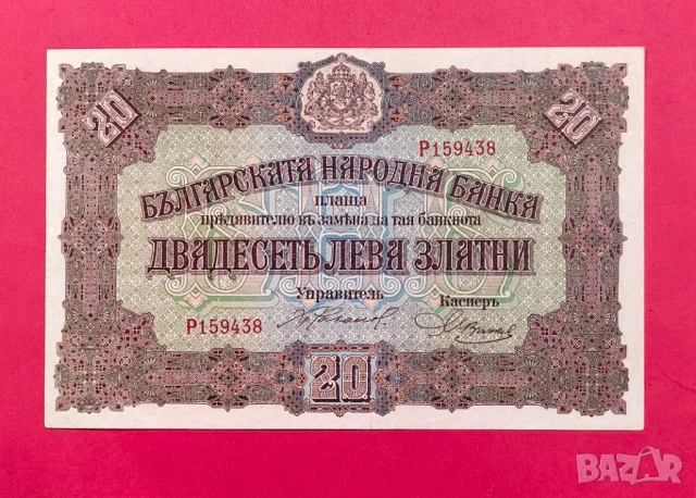 20 лева 1917 година България XF