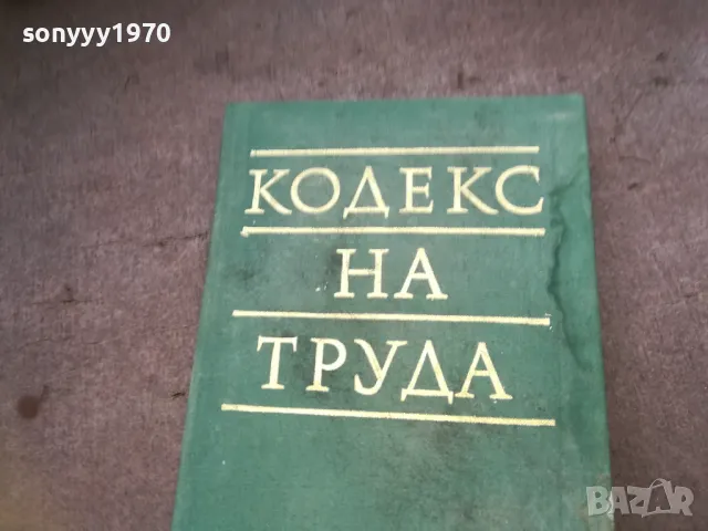 кодекс на труда 1610240927, снимка 2 - Специализирана литература - 47600466