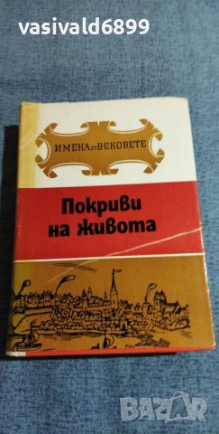 "Покриви на живота"