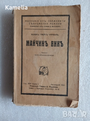 Антикварна книга от 1933г. - Майчинь викь , снимка 1