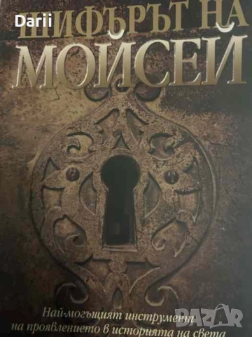 Шифърът на Мойсей. Най-могъщият инструмент на проявлението в историята на света- Джеймс Туайман