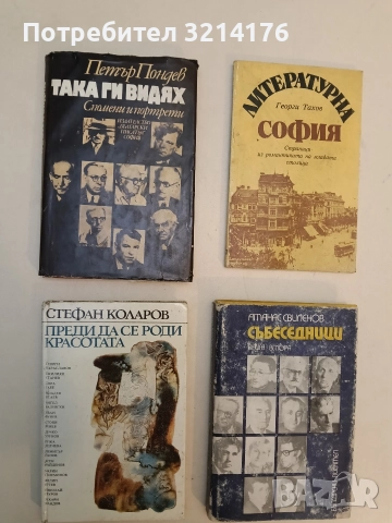 Преди да се роди красотата - Стефан Коларов