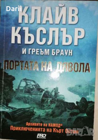 Портата на дявола Архивите на НАМПД: Приключенията на Кърт Остин- Клайв Къслър, Греъм Браун