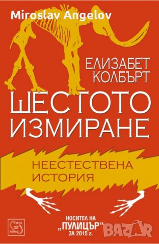 Елизабет Колбърт - Шестото измиране