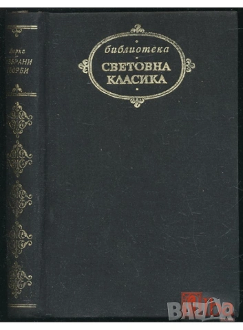 Избрани творби Федерико Гарсия Лорка, снимка 2 - Художествена литература - 49738124