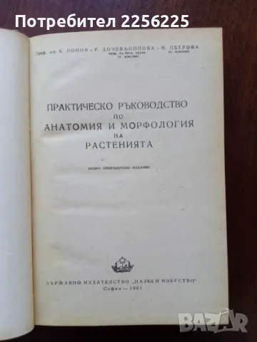 Практическо ръководство по анатомия и морфология на растенията , снимка 6 - Специализирана литература - 50427519