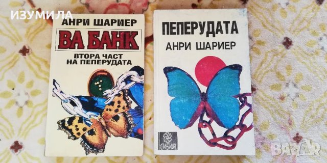 Пеперудата / Ва банк - Анри Шариер