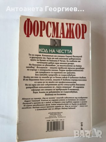 Форсмажор - Виктор Левашов , снимка 2 - Художествена литература - 33552697