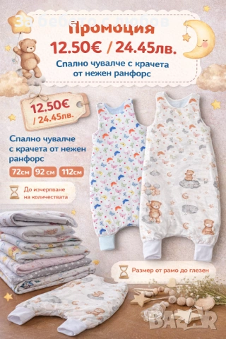 Спален чувал с крачета ПРОМО