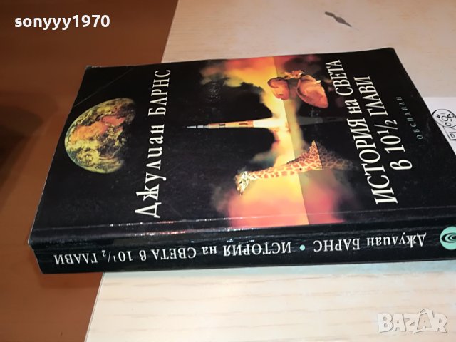 ДЖУЛИАН БАРНС-КНИГА 2502231948, снимка 10 - Други - 39804149