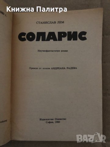 Соларис- Станислав Лем, снимка 2 - Художествена литература - 35089611