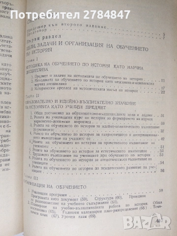 Методика на обучението по история , снимка 9 - Учебници, учебни тетрадки - 53402247