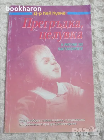 Кей Кузма: Прегръдка, целувка и ритник по панталонките, снимка 1