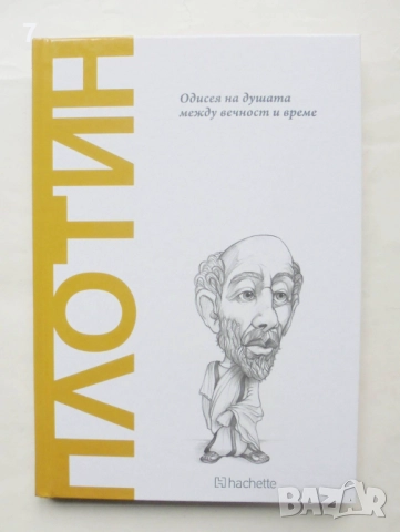 Книга Плотин: Одисея на душата между вечност и време - Антонио Допазо Галего 2025 г.