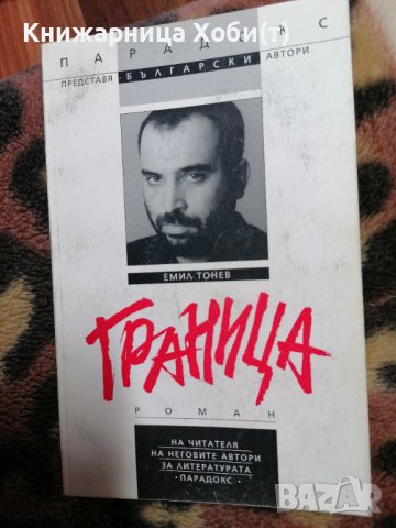 Емил Тонев - Граница 