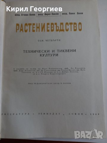 Растениевъдство том 4, снимка 2 - Специализирана литература - 38103290