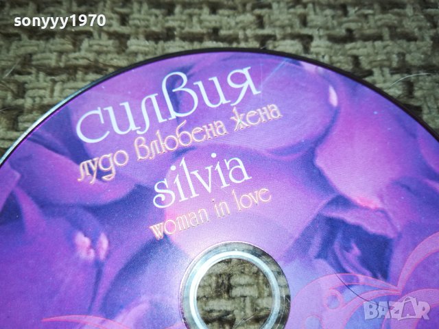 СИЛВИЯ ЦД 1012230811, снимка 3 - CD дискове - 43346875